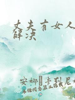 丈夫有女人怎么解决