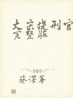 大宋提刑官二部完整版