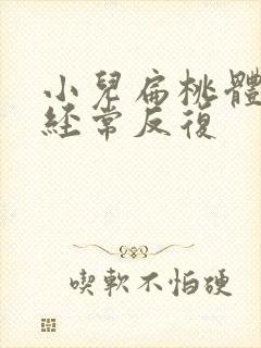 小儿扁桃体化脓经常反复
