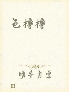 色橹橹