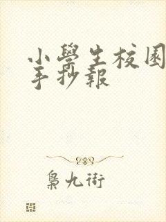 小学生校园霸凌手抄报