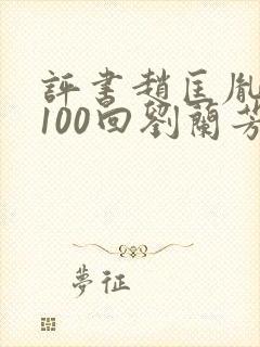 评书赵匡胤演义100回刘兰芳