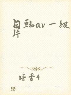 日韩av一级一片