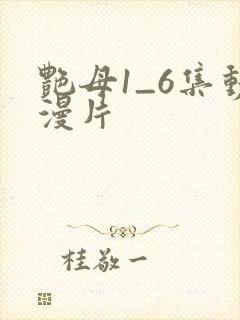 艳母1_6集动漫片