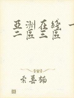 亚洲在线 一区二区三区