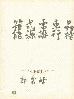 箱式电车品牌新能源排行榜