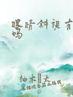 眼睛斜视有遗传吗