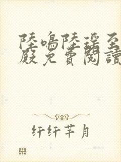 陆鸣陆瑶至尊神殿免费阅读新0