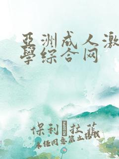 亚洲成人激情文学综合网