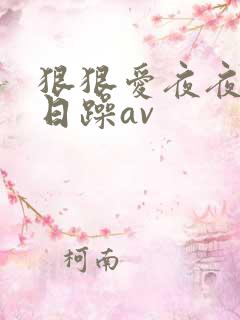 狠狠爱夜夜爽日日躁av