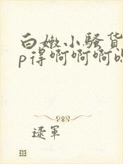 白嫩小骚货被3p得啊啊啊嗯好爽啊