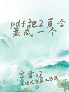 pdf把2页合并成一个