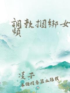 调教捆绑女奴视频