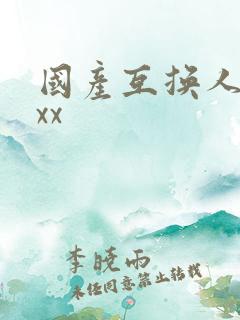 国产互换人妻xxx
