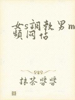 女s调教男m视频网站