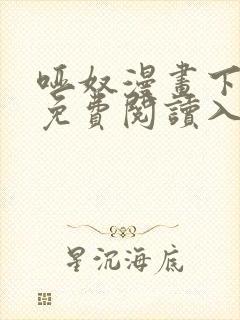 哑奴漫画下拉式免费阅读入口