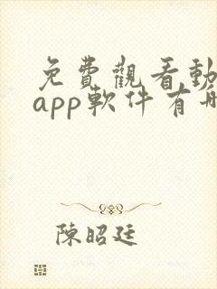免费观看动漫的app软件有哪些
