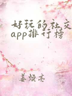 好玩的社交软件app排行榜