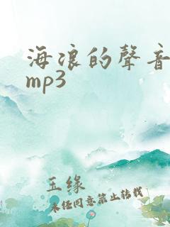 海浪的声音音效mp3
