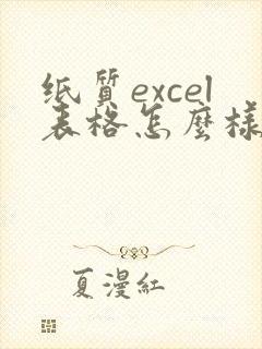 纸质excel表格怎么样转换为电子版的