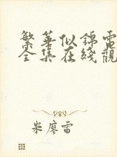 繁华似锦电视剧全集在线观看免费