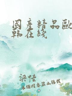 国产精品欧美日韩在线
