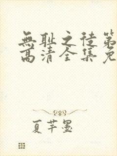 无耻之徒第5季高清全集免费观看