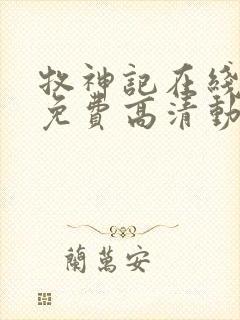 牧神记在线观看免费高清动画