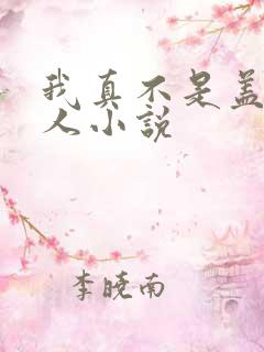 我真不是盖世高人小说