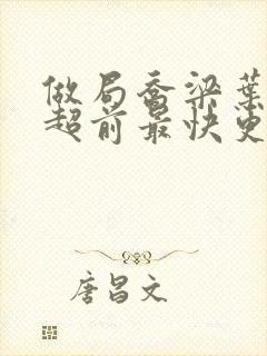 做局乔梁叶心仪超前最快更新