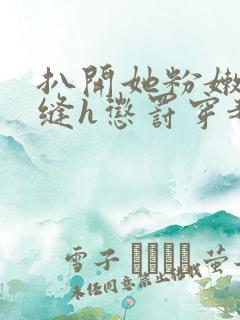 扒开她粉嫩的小缝h惩罚穿越