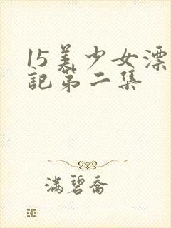 15美少女漂流记第二集