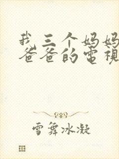 我三个妈妈两个爸爸的电视连续剧