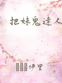 把妹鬼达人韩漫