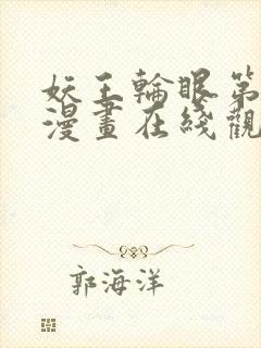 妖王轮眼第二季漫画在线观看