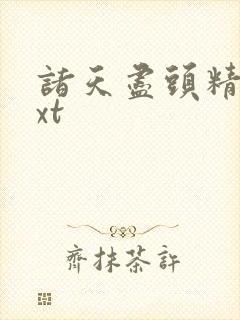 诸天尽头精校txt