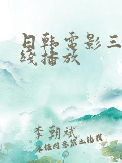 日韩电影三级在线播放