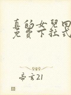 真的女儿回来了免费下拉式漫画