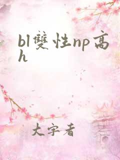 bl双性np高h