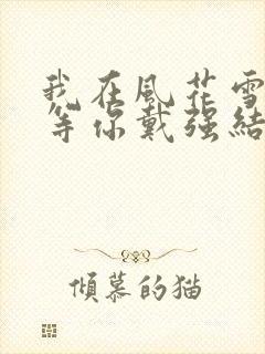 我在风花雪月里等你戴强结局