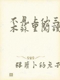 不见上仙三百年木苏里阅读
