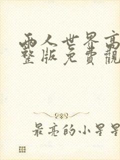 两人世界高清完整版免费观看十八岁