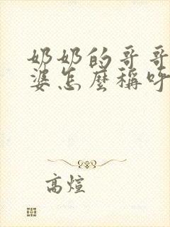 奶奶的哥哥的老婆怎么称呼