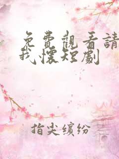 免费观看请君入我怀短剧
