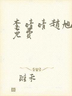 李晴晴赵旭小说免费