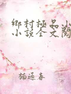 乡村极品小神医小说全文阅读