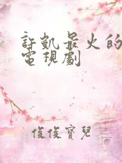 许凯最火的十部电视剧