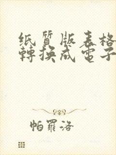 纸质版表格怎么转换成电子版word