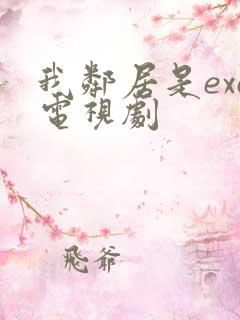 我邻居是exo电视剧