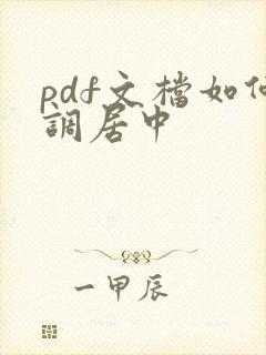 pdf文档如何调居中